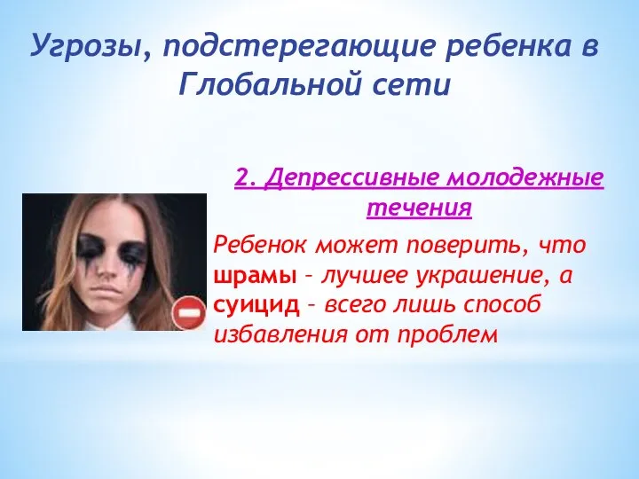 2. Депрессивные молодежные течения Ребенок может поверить, что шрамы – лучшее