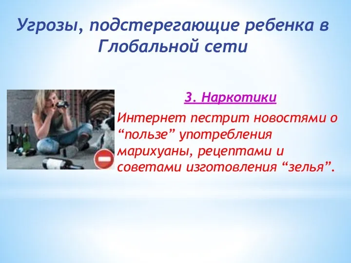 3. Наркотики Интернет пестрит новостями о “пользе” употребления марихуаны, рецептами и