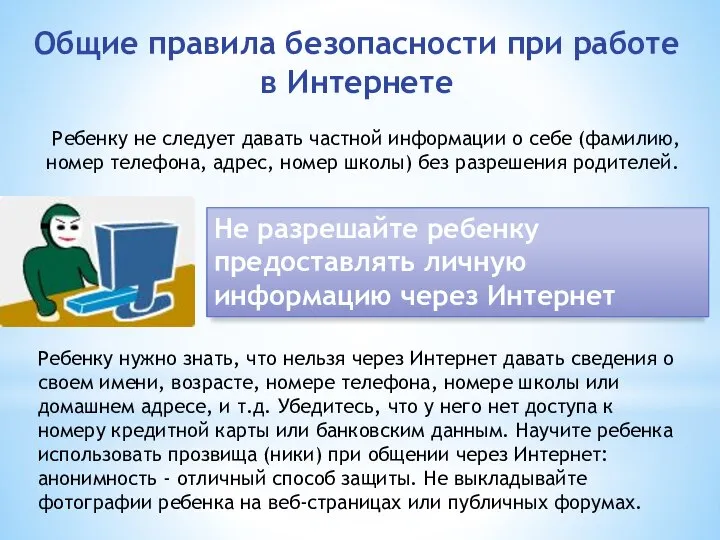 Ребенку не следует давать частной информации о себе (фамилию, номер телефона,