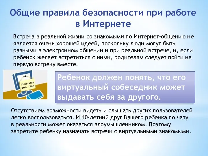 Встреча в реальной жизни со знакомыми по Интернет-общению не является очень