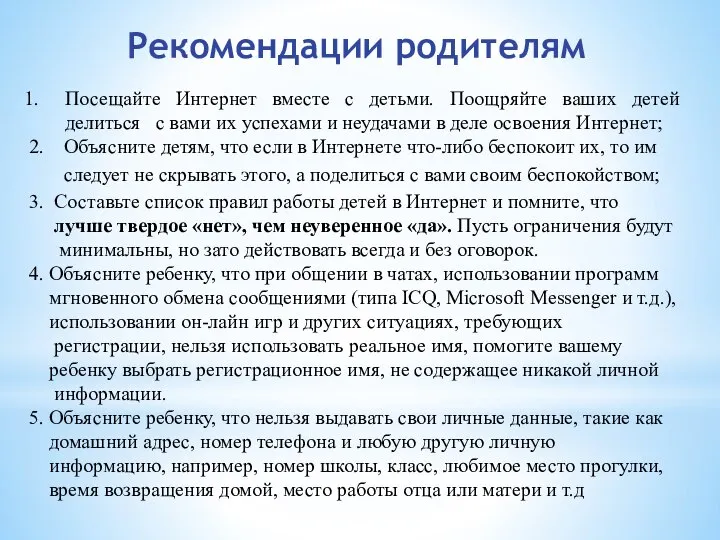 Посещайте Интернет вместе с детьми. Поощряйте ваших детей делиться с вами