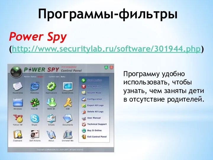 Программы-фильтры Power Spy (http://www.securitylab.ru/software/301944.php) Программу удобно использовать, чтобы узнать, чем заняты дети в отсутствие родителей.