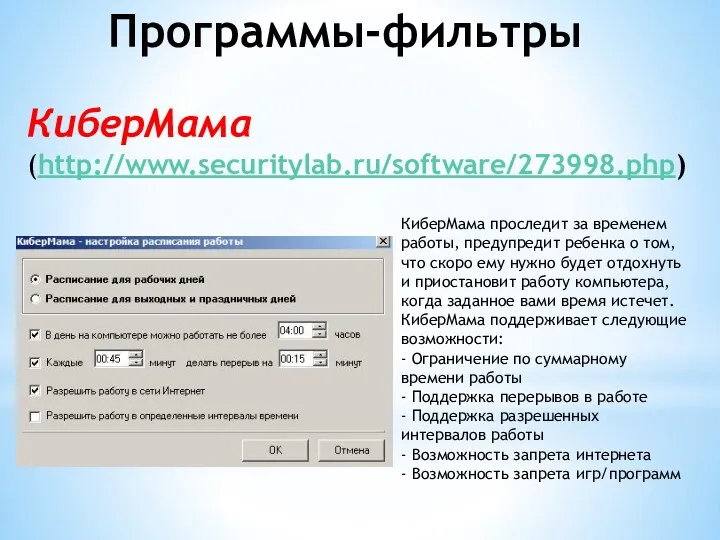 Программы-фильтры КиберМама (http://www.securitylab.ru/software/273998.php) КиберМама проследит за временем работы, предупредит ребенка о