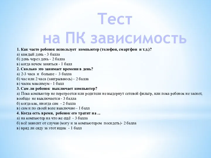 1. Как часто ребенок использует компьютер (телефон, смартфон и т.д.)? а)