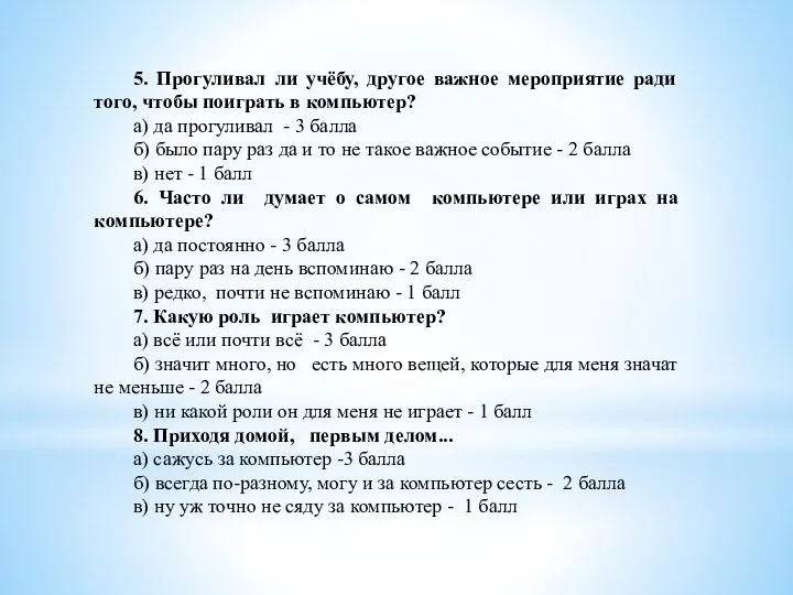 5. Прогуливал ли учёбу, другое важное мероприятие ради того, чтобы поиграть