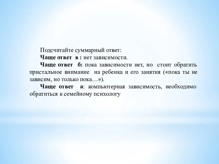 Подсчитайте суммарный ответ: Чаще ответ в : нет зависимости. Чаще ответ