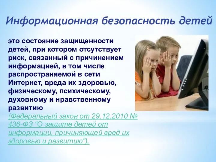 Информационная безопасность детей это состояние защищенности детей, при котором отсутствует риск,