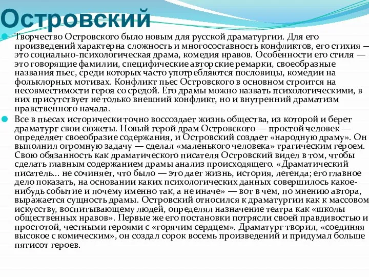 Островский Творчество Островского было новым для русской драматургии. Для его произведений