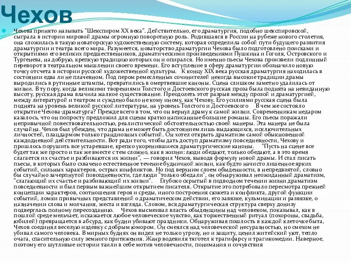 Чехов Чехова принято называть "Шекспиром XX века". Действительно, его драматургия, подобно