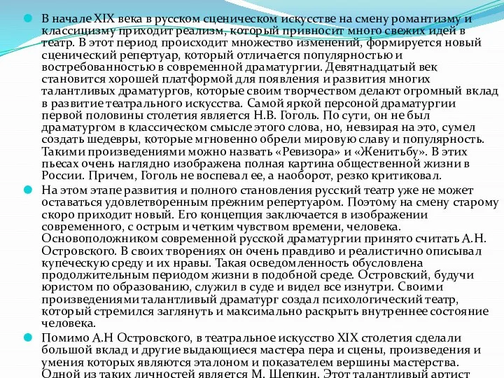 В начале XIX века в русском сценическом искусстве на смену романтизму