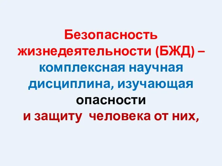 Безопасность жизнедеятельности (БЖД) – комплексная научная дисциплина, изучающая опасности и защиту человека от них,