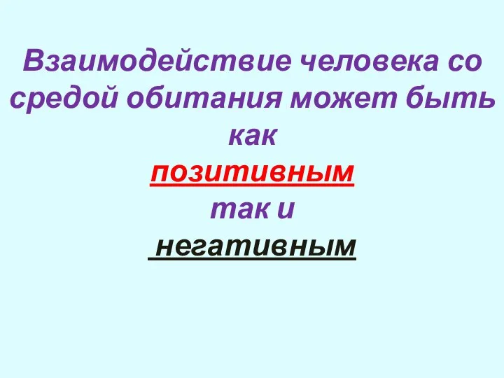 Взаимодействие человека со средой обитания может быть как позитивным так и негативным