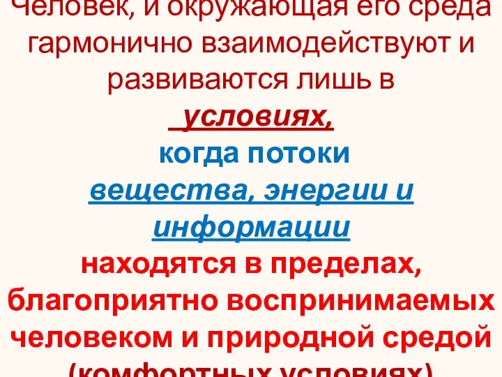 Человек, и окружающая его среда гармонично взаимодействуют и развиваются лишь в