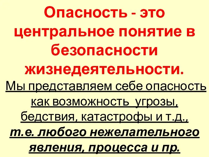 Опасность - это центральное понятие в безопасности жизнедеятельности. Мы представляем себе