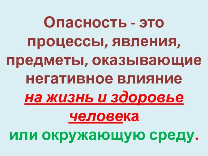 Опасность - это процессы, явления, предметы, оказывающие негативное влияние на жизнь