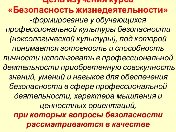 Цель изучения курса «Безопасность жизнедеятельности» -формирование у обучающихся профессиональной культуры безопасности