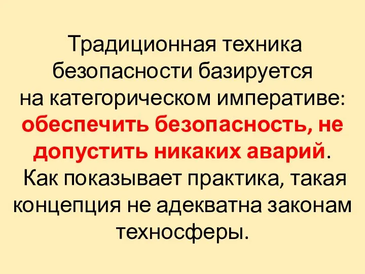 Традиционная техника безопасности базируется на категорическом императиве: обеспечить безопасность, не допустить