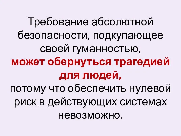 Требование абсолютной безопасности, подкупающее своей гуманностью, может обернуться трагедией для людей,