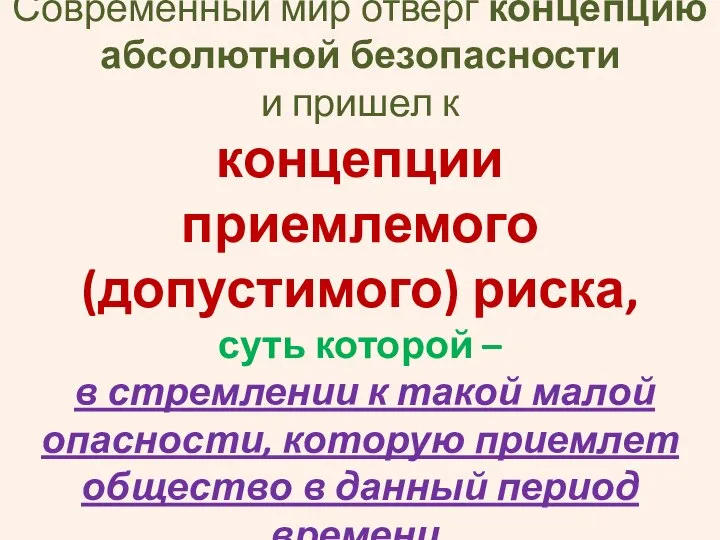 Современный мир отверг концепцию абсолютной безопасности и пришел к концепции приемлемого