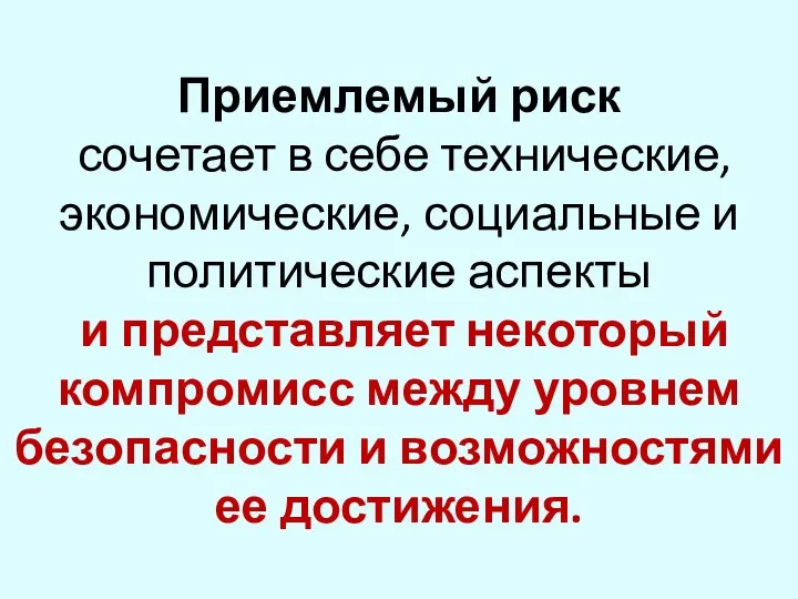 Приемлемый риск сочетает в себе технические, экономические, социальные и политические аспекты