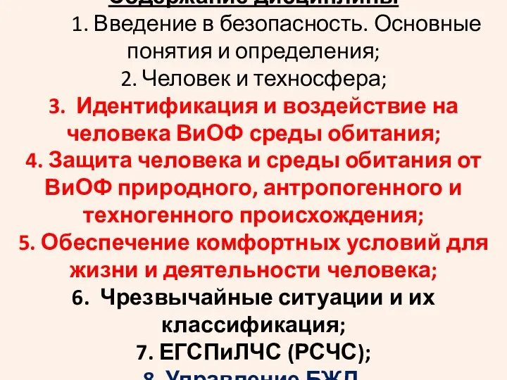 Содержание дисциплины 1. Введение в безопасность. Основные понятия и определения; 2.