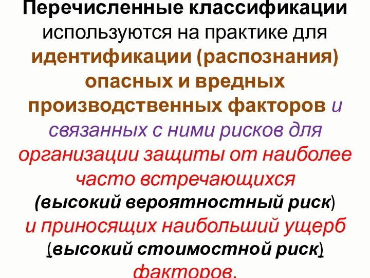 Перечисленные классификации используются на практике для идентификации (распознания) опасных и вредных