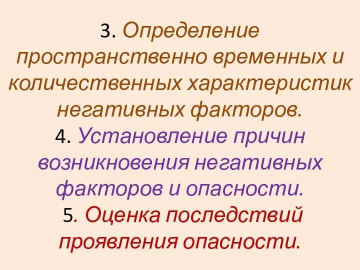 3. Определение пространственно временных и количественных характеристик негативных факторов. 4. Установление