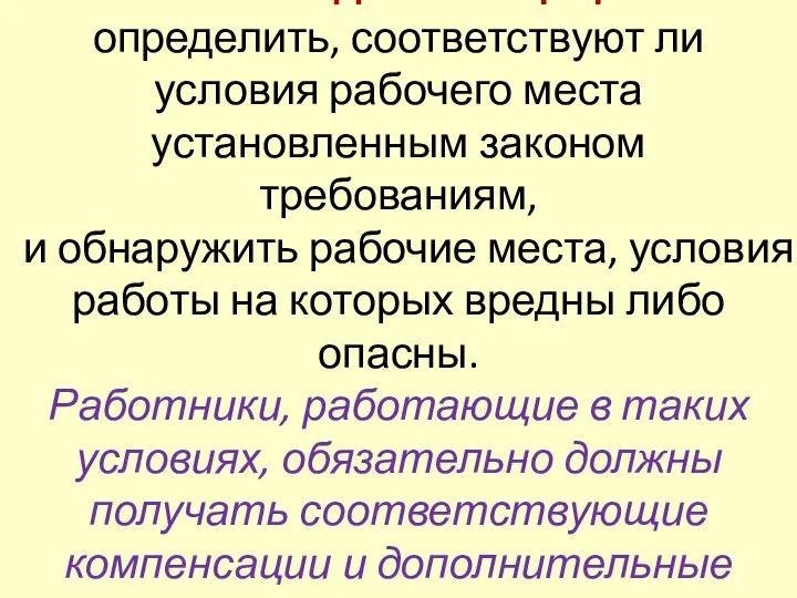 Основная задача спецоценки – определить, соответствуют ли условия рабочего места установленным