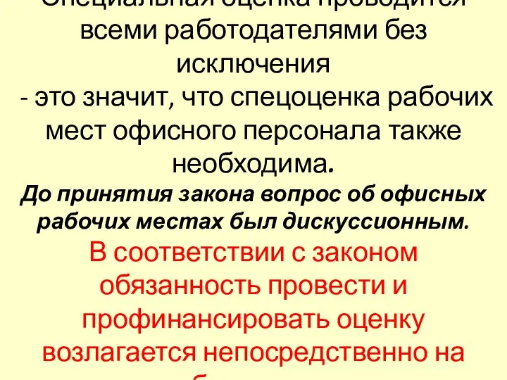 Специальная оценка проводится всеми работодателями без исключения - это значит, что