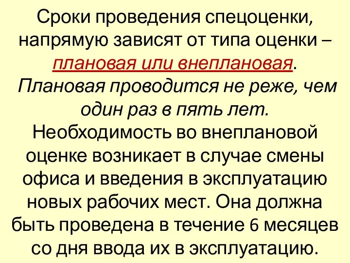 Сроки проведения спецоценки, напрямую зависят от типа оценки – плановая или