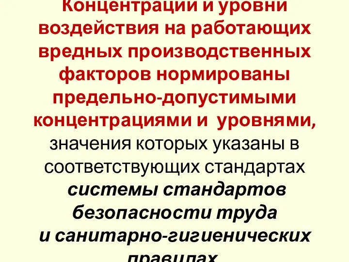 Концентрации и уровни воздействия на работающих вредных производственных факторов нормированы предельно-допустимыми