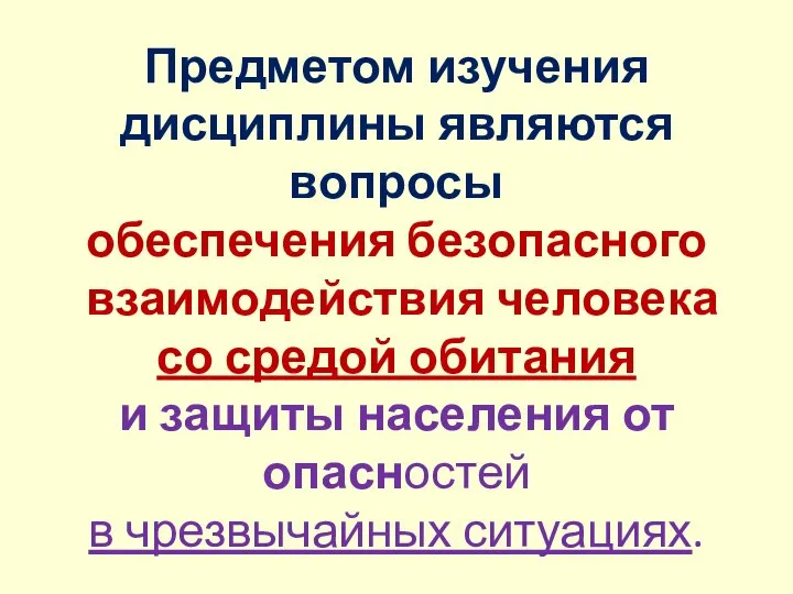 Предметом изучения дисциплины являются вопросы обеспечения безопасного взаимодействия человека со средой