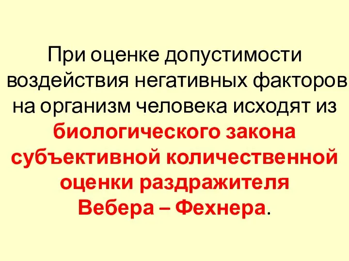 При оценке допустимости воздействия негативных факторов на организм человека исходят из