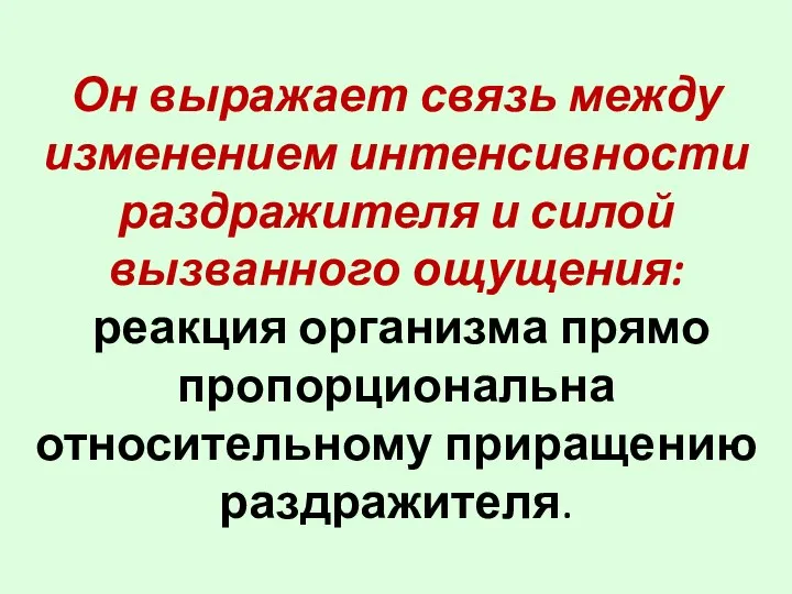 Он выражает связь между изменением интенсивности раздражителя и силой вызванного ощущения: