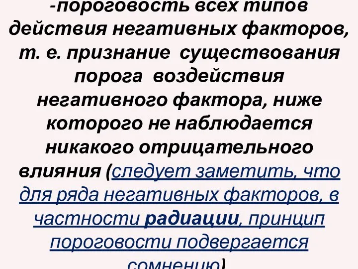 -пороговость всех типов действия негативных факторов, т. е. признание существования порога