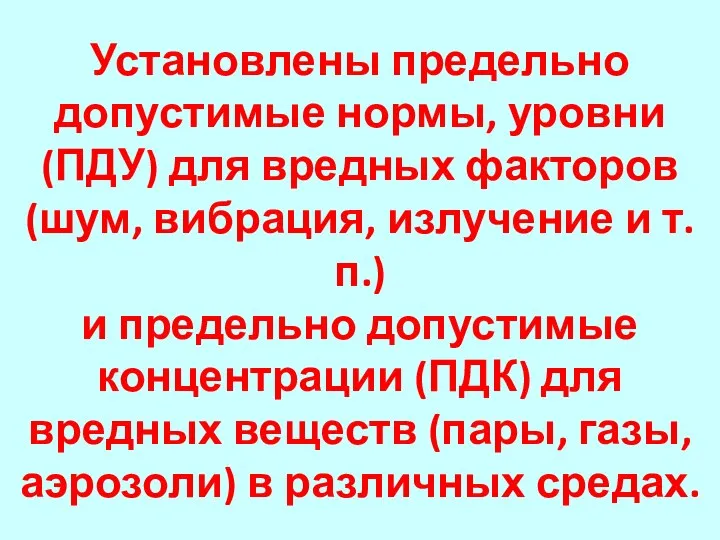 Установлены предельно допустимые нормы, уровни (ПДУ) для вредных факторов (шум, вибрация,