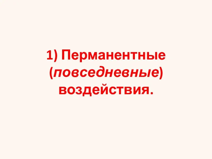 1) Перманентные (повседневные) воздействия.