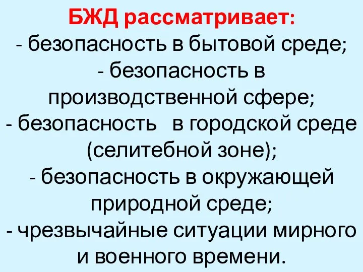 БЖД рассматривает: - безопасность в бытовой среде; - безопасность в производственной