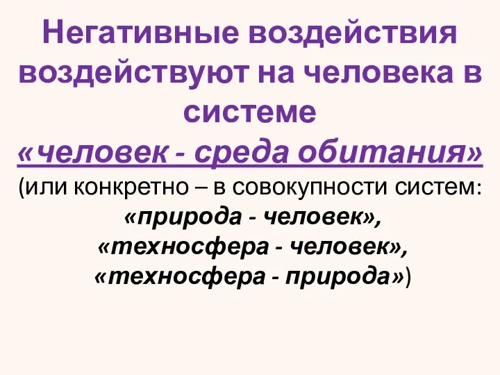 Негативные воздействия воздействуют на человека в системе «человек - среда обитания»