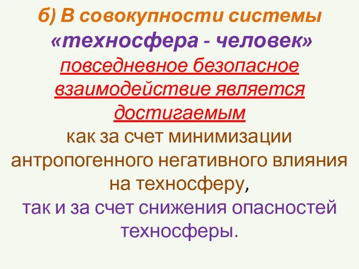 б) В совокупности системы «техносфера - человек» повседневное безопасное взаимодействие является