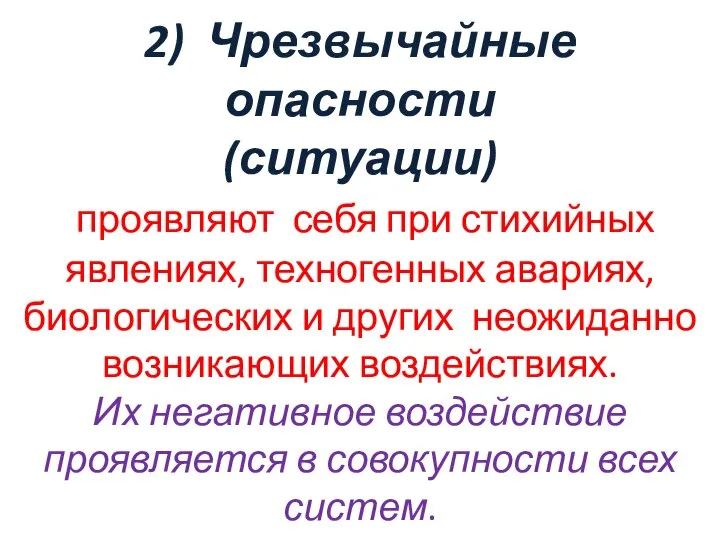 2) Чрезвычайные опасности (ситуации) проявляют себя при стихийных явлениях, техногенных авариях,