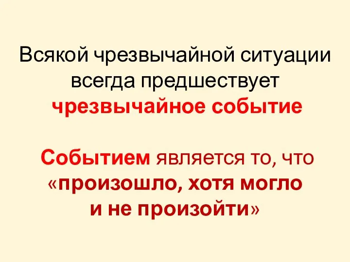 Всякой чрезвычайной ситуации всегда предшествует чрезвычайное событие Событием является то, что