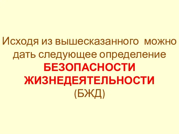 Исходя из вышесказанного можно дать следующее определение БЕЗОПАСНОСТИ ЖИЗНЕДЕЯТЕЛЬНОСТИ (БЖД)