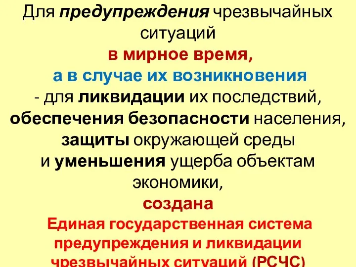 Для предупреждения чрезвычайных ситуаций в мирное время, а в случае их