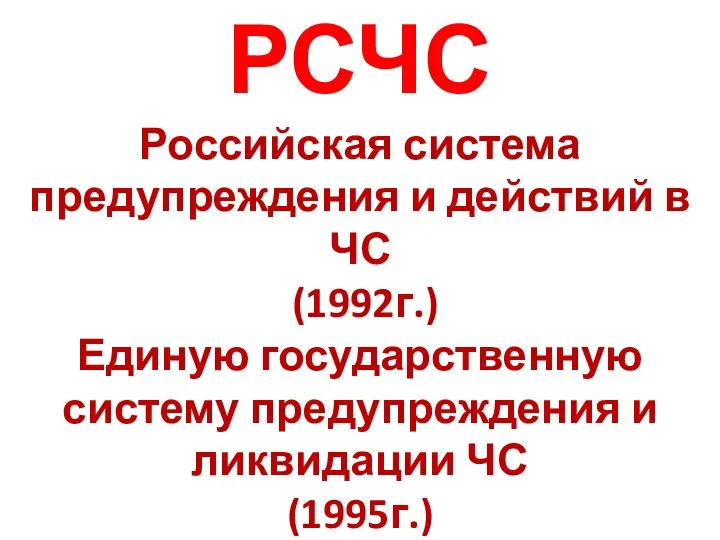 РСЧС Российская система предупреждения и действий в ЧС (1992г.) Единую государственную