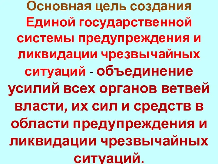 Основная цель создания Единой государственной системы предупреждения и ликвидации чрезвычайных ситуаций