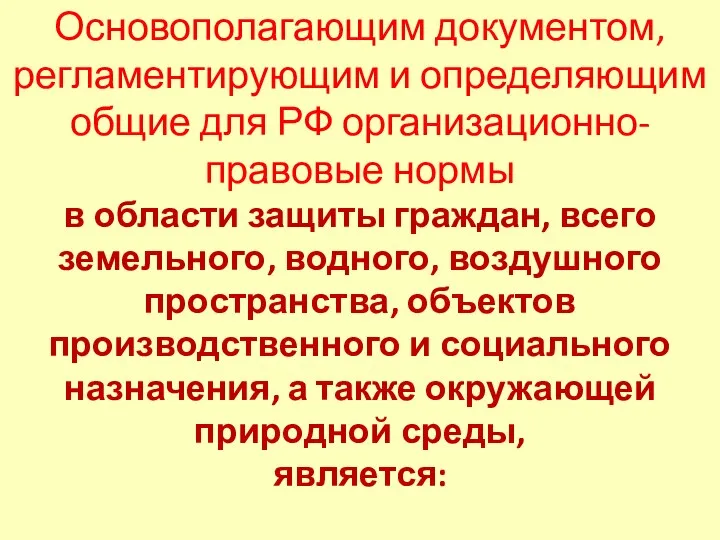 Основополагающим документом, регламентирующим и определяющим общие для РФ организационно-правовые нормы в