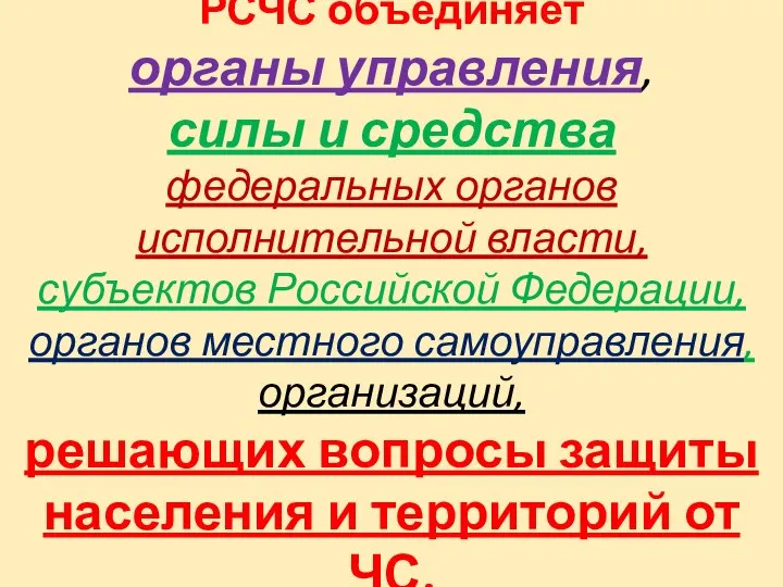 РСЧС объединяет органы управления, силы и средства федеральных органов исполнительной власти,