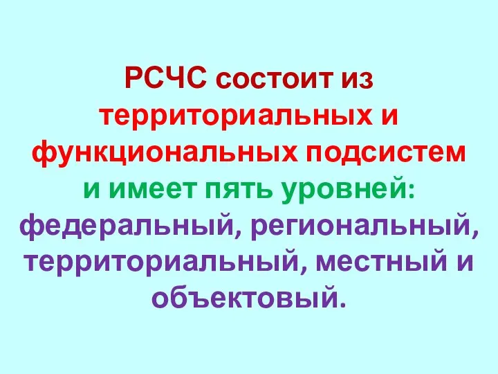 РСЧС состоит из территориальных и функциональных подсистем и имеет пять уровней: