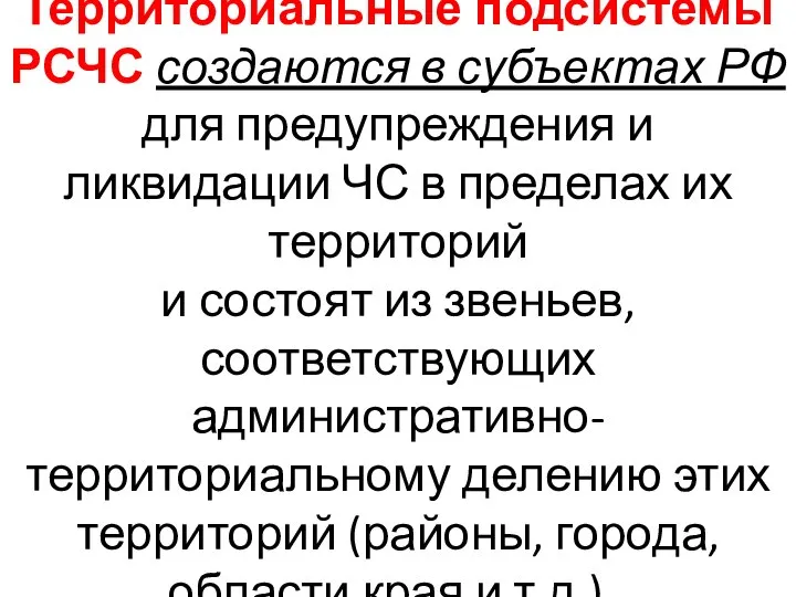 Территориальные подсистемы РСЧС создаются в субъектах РФ для предупреждения и ликвидации